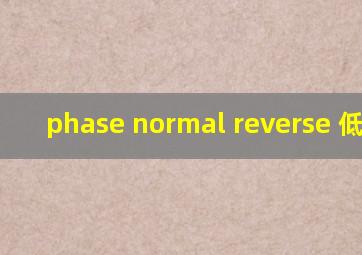 phase normal reverse 低音炮